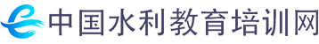 中國水利教育培訓網